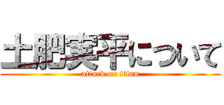 土肥実平について (attack on titan)