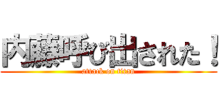 内藤呼び出された！ (attack on titan)