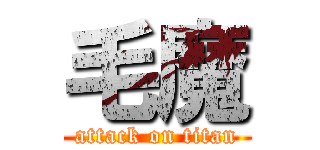 毛魔 (attack on titan)