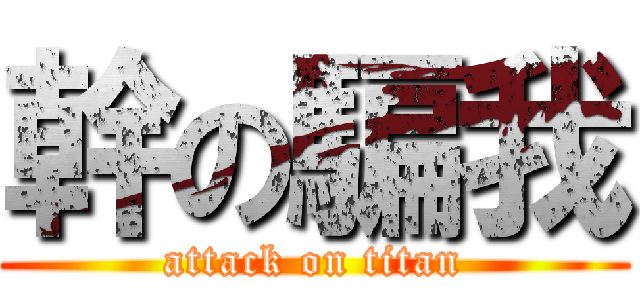 幹の騙我 (attack on titan)