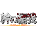 幹の騙我 (attack on titan)