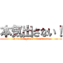 本気出さない！ (I do not give seriousness)