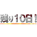 残り１０日！ (attack on titan)