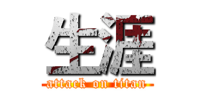 生涯 (attack on titan)