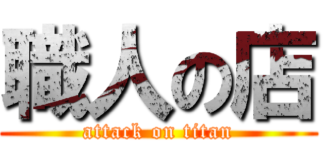 職人の店 (attack on titan)