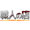 職人の店 (attack on titan)