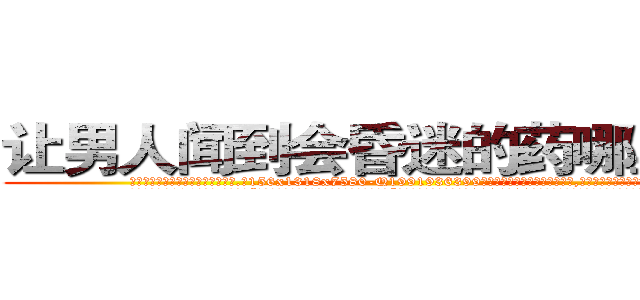 让男人闻到会昏迷的药哪里购买 (让男人闻到会昏迷的药哪里购买【电.话156x1318x7580-Q1991936399鑫宏药业】我们做的是长期生意,靠的是老客户长期支持
参考消息网2月20日报道 韩媒称，“剩女多、离婚率高的城市，房价一定会上涨。”这是中国经济学家金岩石2016年12月参加在上海举行的房地产相关论坛时说的话。
)