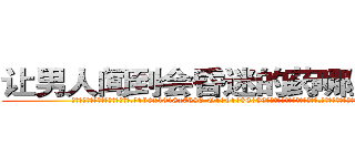 让男人闻到会昏迷的药哪里购买 (让男人闻到会昏迷的药哪里购买【电.话156x1318x7580-Q1991936399鑫宏药业】我们做的是长期生意,靠的是老客户长期支持
参考消息网2月20日报道 韩媒称，“剩女多、离婚率高的城市，房价一定会上涨。”这是中国经济学家金岩石2016年12月参加在上海举行的房地产相关论坛时说的话。
)