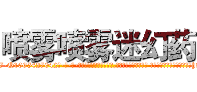 喷雾喷雾迷幻药 (喷雾喷雾迷幻药【电-话151x68344x817-Q1065427042元-吉-药-业】我们做的是长期生意,靠的是老客户长期支持 喷雾喷雾迷幻药在发表了一篇http://sngk.net/zL0sOw

参考消息网我们做的是长期生意,靠的是老客户长期支持也许我们早该意识到，就连鲍勃·霍斯金斯（金球奖戏剧类电影男主角 
)