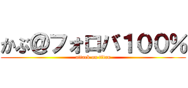 かぶ＠フォロバ１００％ (attack on titan)
