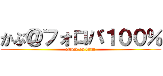 かぶ＠フォロバ１００％ (attack on titan)