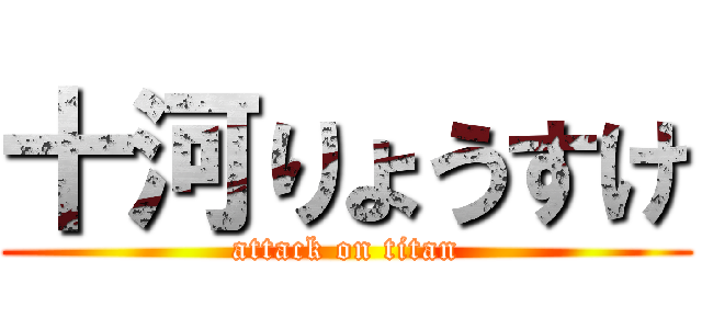 十河りょうすけ (attack on titan)