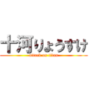 十河りょうすけ (attack on titan)