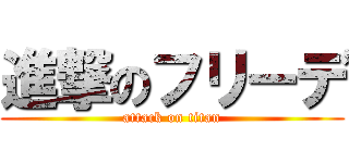 進撃のフリーデ (attack on titan)