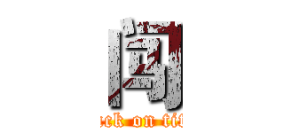 闯 (attack on titan)