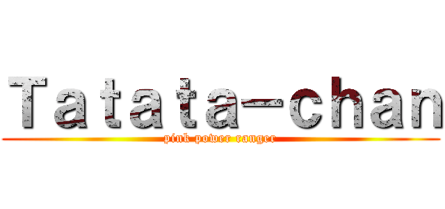 Ｔａｔａｔａ－ｃｈａｎ (pink power ranger)