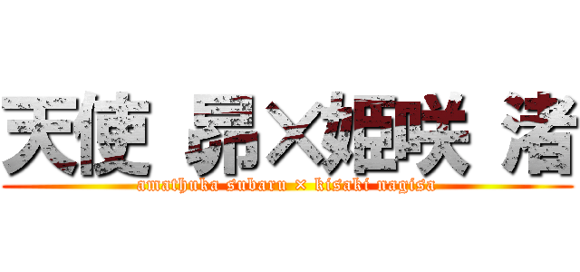 天使 昴×姫咲 渚 (amathuka subaru × kisaki nagisa)