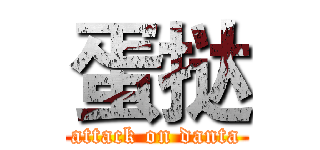 蛋挞 (attack on danta)