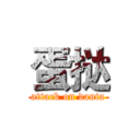 蛋挞 (attack on danta)