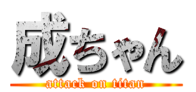 成ちゃん (attack on titan)