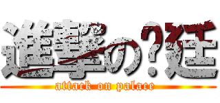 進撃の宫廷 (attack on palace )