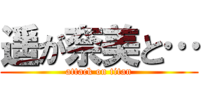 遥が奈美と… (attack on titan)