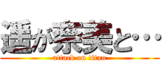 遥が奈美と… (attack on titan)