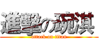 進擊の琬淇  (attack on titan)