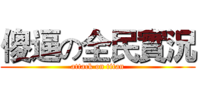 傻逼の全民實況 (attack on titan)