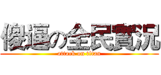 傻逼の全民實況 (attack on titan)