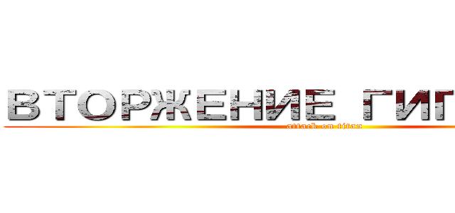 ВТОРЖЕНИЕ ГИГАНТОВ (attack on titan)