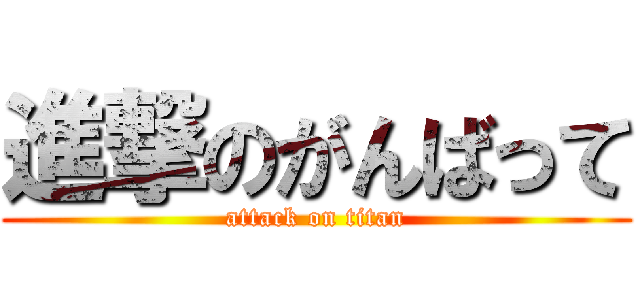 進撃のがんばって (attack on titan)