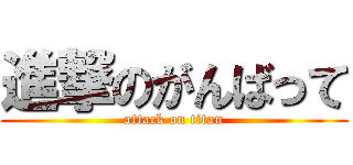 進撃のがんばって (attack on titan)