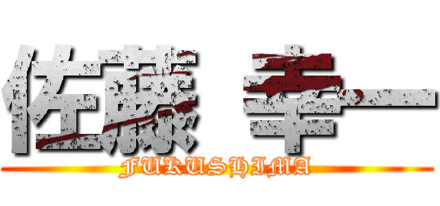 佐藤 幸一 (FUKUSHIMA)