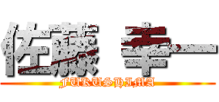 佐藤 幸一 (FUKUSHIMA)