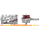 佐藤 幸一 (FUKUSHIMA)