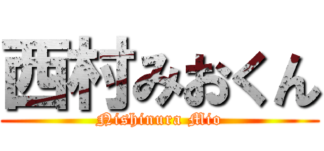 西村みおくん (Nishinura Mio)
