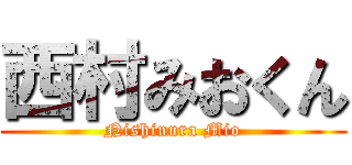 西村みおくん (Nishinura Mio)