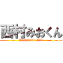 西村みおくん (Nishinura Mio)