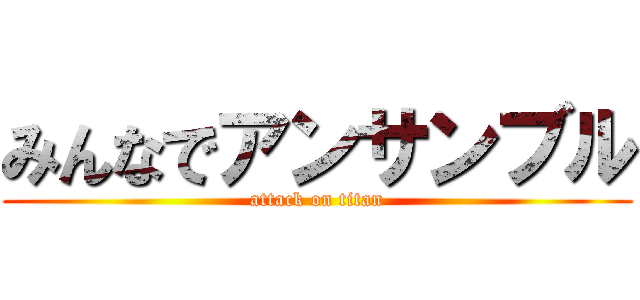 みんなでアンサンブル (attack on titan)