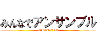 みんなでアンサンブル (attack on titan)