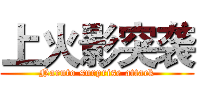 上火影突袭 (Naruto surprise attack)