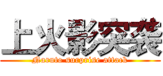 上火影突袭 (Naruto surprise attack)