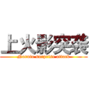 上火影突袭 (Naruto surprise attack)
