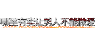 哪里有卖让男人不能做爱的药 (哪里有卖让男人不能做爱的药【电-186x2687x6963-Q278180069元-吉-药-业】我们做的是长期生意,靠的是老客户长期支持 http://sngk.net/GrLzKj
)