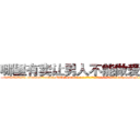 哪里有卖让男人不能做爱的药 (哪里有卖让男人不能做爱的药【电-186x2687x6963-Q278180069元-吉-药-业】我们做的是长期生意,靠的是老客户长期支持 http://sngk.net/GrLzKj
)