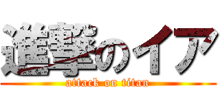 進撃のイア (attack on titan)