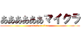 ああああああマイクラ (attack on titan)