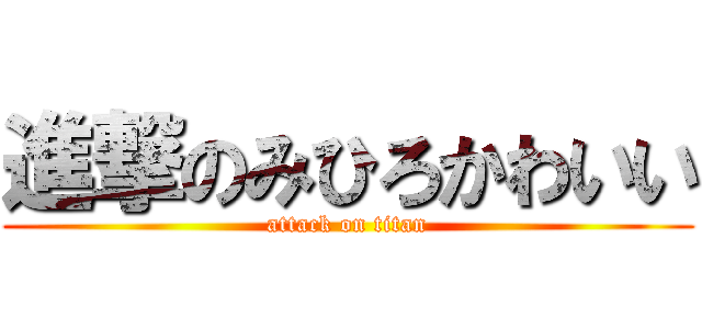 進撃のみひろかわいい (attack on titan)