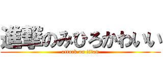 進撃のみひろかわいい (attack on titan)